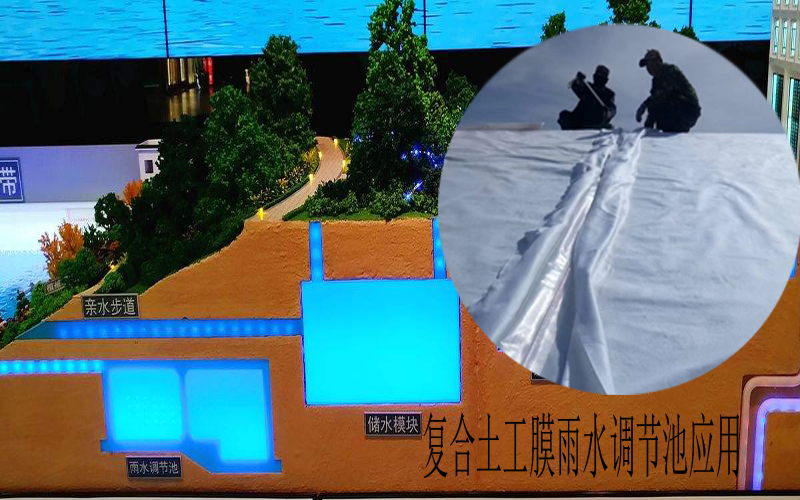 復合土工膜符合海綿城市建設理念